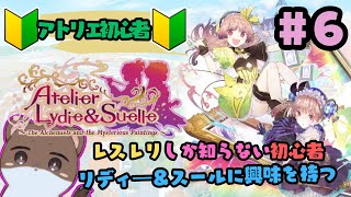 リディー＆スールのアトリエ～レスレリで興味を持ってしまった不思議シリーズ～#6