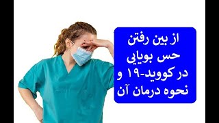 از بین رفتن حس بویایی در کووید-۱۹ و نحوه درمان آن: دکتر اباذر حبیبی نیا