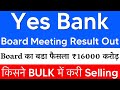 Yes Bank Board Meeting Result Out🚨YES BANK LATEST NEWS 🔴 YES BANK SHARE NEWS TODAY