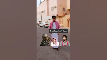 ميترو يقلد شخصيات شباب البومب 