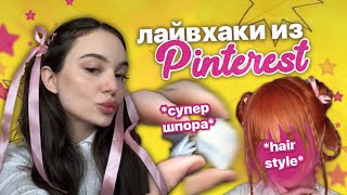 Повторяю Лайфхаки Из Pinterest 💞💭💅🏻 | Самая Незаметная Шпора