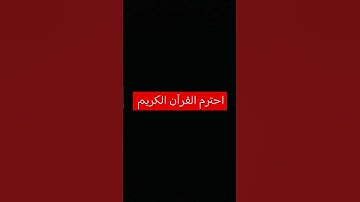 احترم القرآن الكريم #قرآن #لايك #القرآن_الكريم #اكسبلور #المصحف