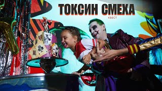 КВЕСТ | Токисн смеха с Джокером и Харли Квин | Максимум Атмосферы