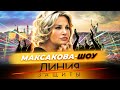 Максакова-шоу. Линия защиты