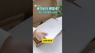 가성비의 끝판왕 노트북! 학생 필수템 노트북, 이게 요즘 대세임