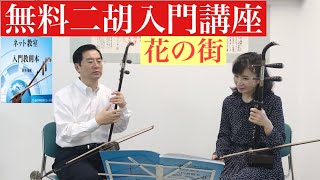 8/24日二胡入門講座（109）