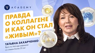 Первый Живой Коллаген