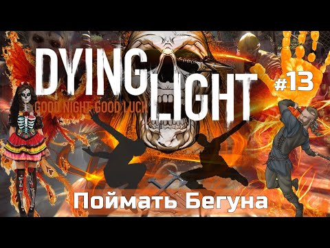 DYING LIGHT максимальная сложность КОШМАР, Поймать Бегуна #13, полное ПРОХОЖДЕНИЕ игры на русском