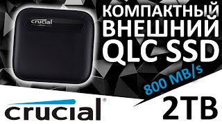 Внешний SSD Crucial X6 2TB (CT2000X6SSD9) - жаль на QLC