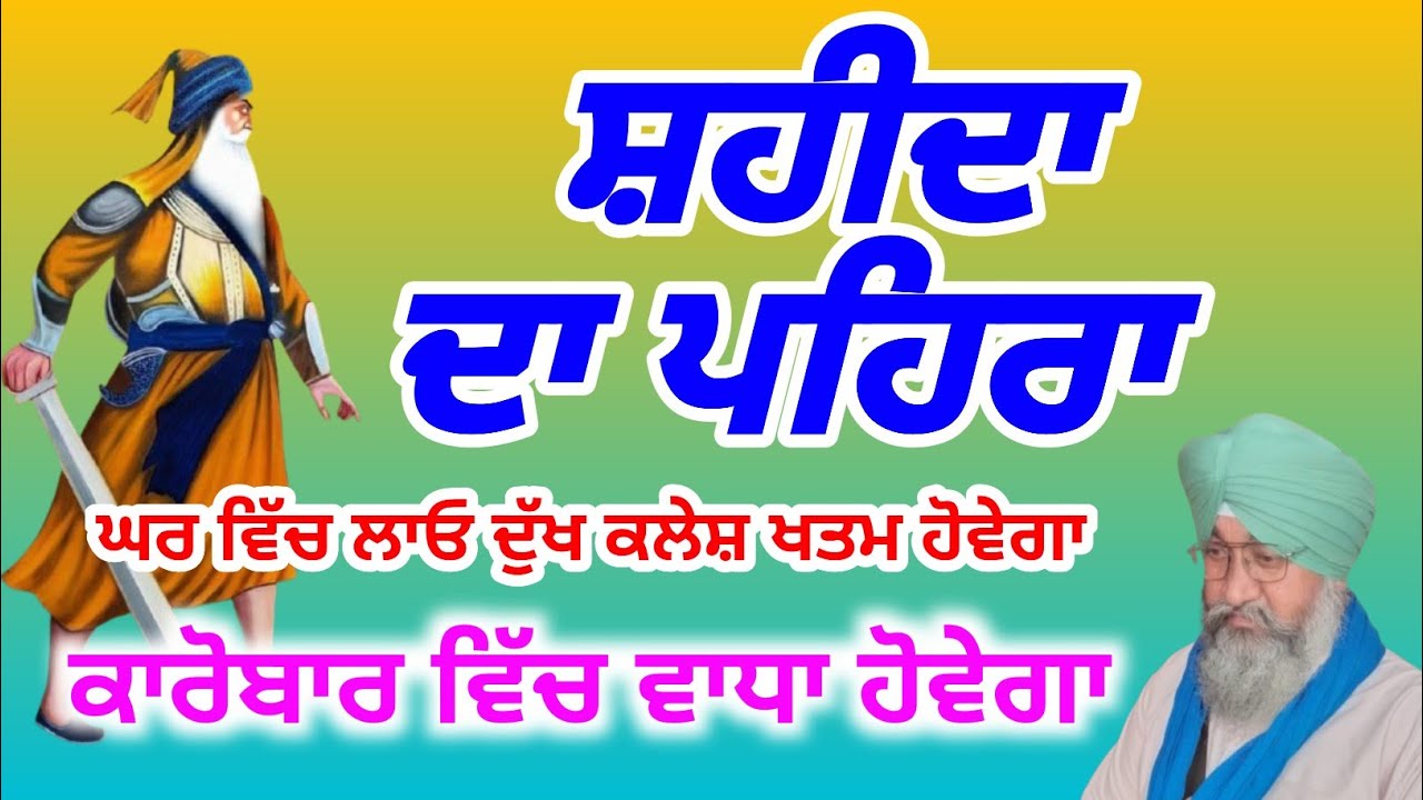 ਸ਼ਹੀਦਾਂ ਦਾ ਪਹਿਰਾ ਆਪਣੇ ਘਰ ਵਿੱਚ ਲਾ ਕੇ ਰੱਖੋ ਦੁੱਖ ਕਲੇਸ਼ ਖਤਮ ਹੋਵੇਗਾ, Amrit Bani Pms 