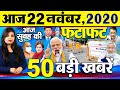 Today Latest Breaking News - 22 नवंबर 2020 - आज सुबह की बड़ी खबर - Non Stop Morning News