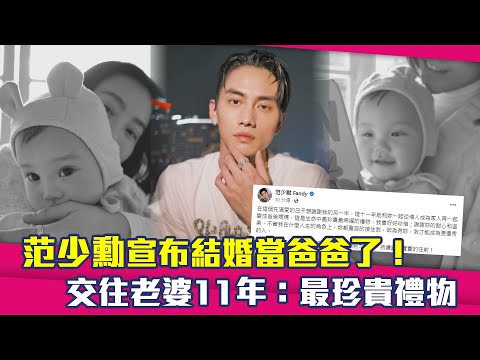 范少勳宣布結婚當爸爸了！　交往老婆11年：最珍貴禮物