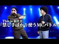 禁じ手ばかり使うMCバトル