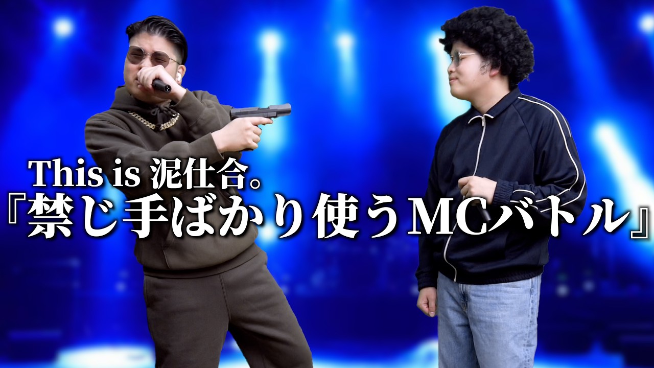 禁じ手ばかり使うMCバトル