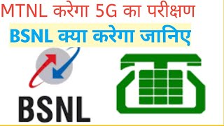 एमटीएनएल करेगा 5G का परीक्षण जानिए BSNL के बारे में भी