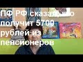 В ПФ РФ сказали, кто  сможет получить доплату 5700 рублей.