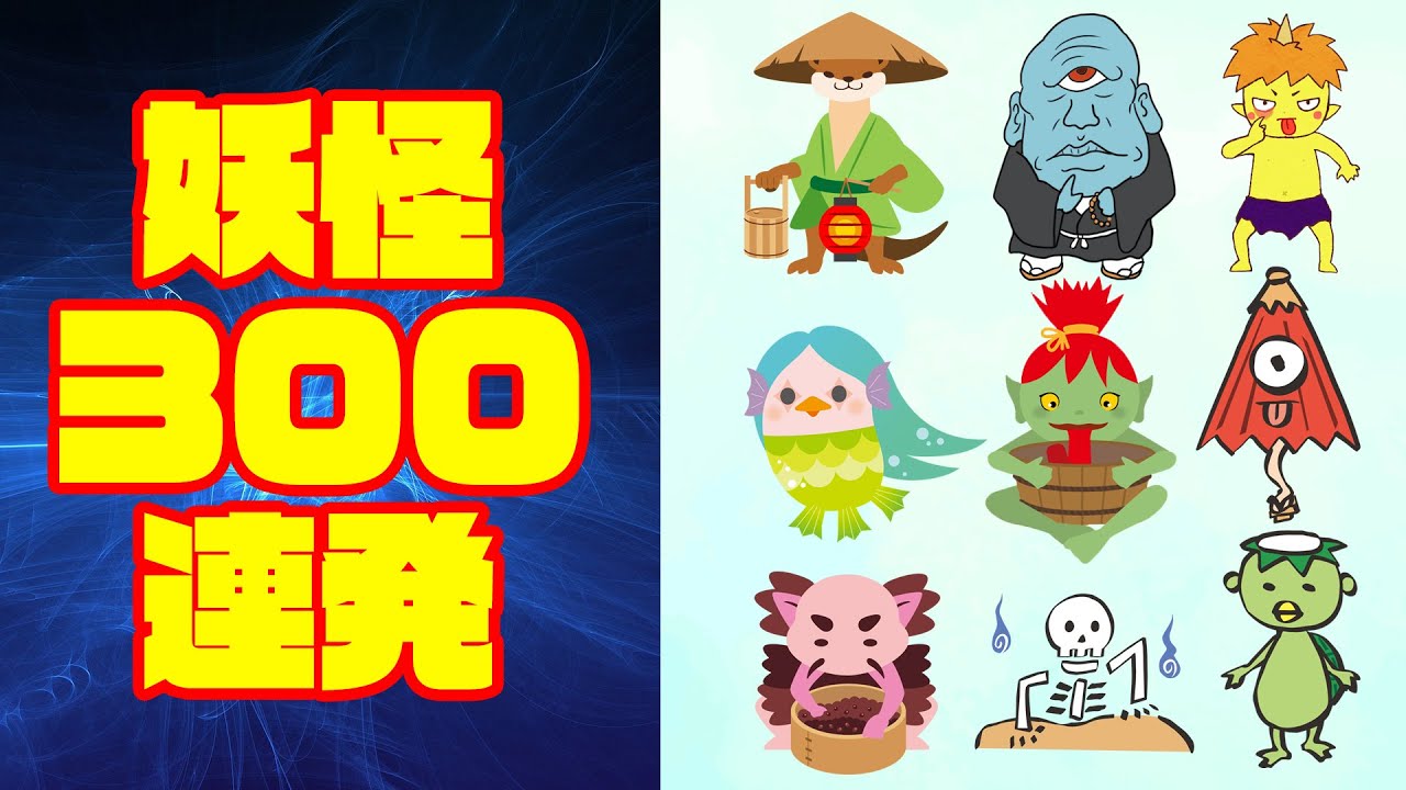300 Yokai in a row!] Yokai illustrated encyclopedia. 300 types of