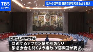 アフガン情勢緊迫で国連安保理緊急会合を要求、欧州の理事国