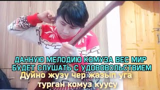 Дуйно жузу Уга турган Комуз  куусу "КАШКА-СУУ" Элмира Курманалива.Эх!кадимкидей сергийт экенсин.