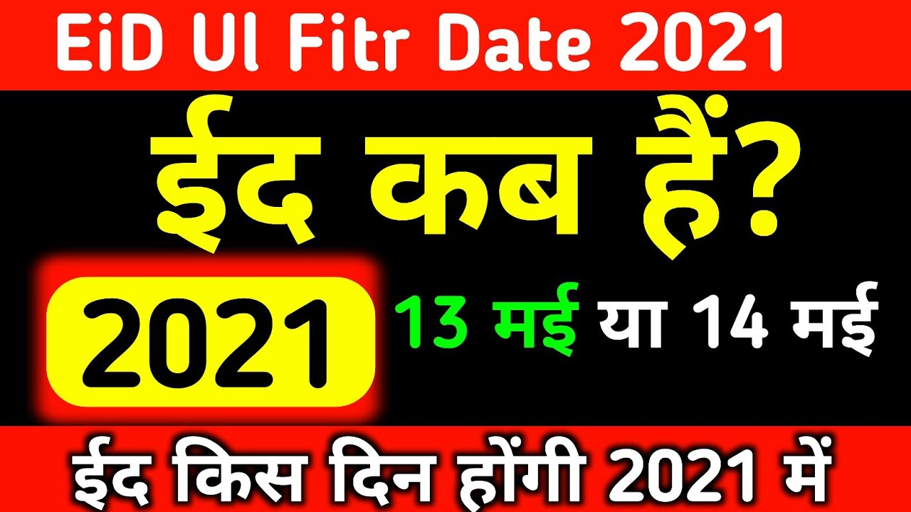 EiD kab hai 2021 Mein | 2021 Mein Eid kab hai | ईद कब हैं 2021 | भारत में ईद कब हैं 2021 | Eid 2021