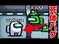 死体が動くバグのせいで試合どころじゃない-Among Us【EXAM】