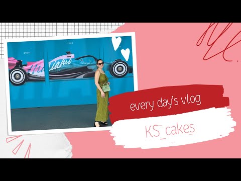 Видео: KS_cakes. БУДНИ-ФОРМУЛА 1 В МАЙАМИ. День 33-05/05/24