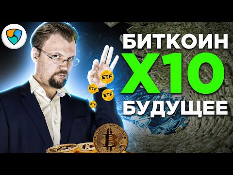 Что отправит Биткоин на Х10? Прогноз биткоин на 2021.  Bitcoin ETF уже в этом году! Обзор NEM XEM