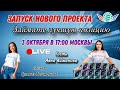 3 Октября! Запуск Акции + Заработок в интернете! Доходы от 1000$ в месяц! Начало в 17:10 Москвы!