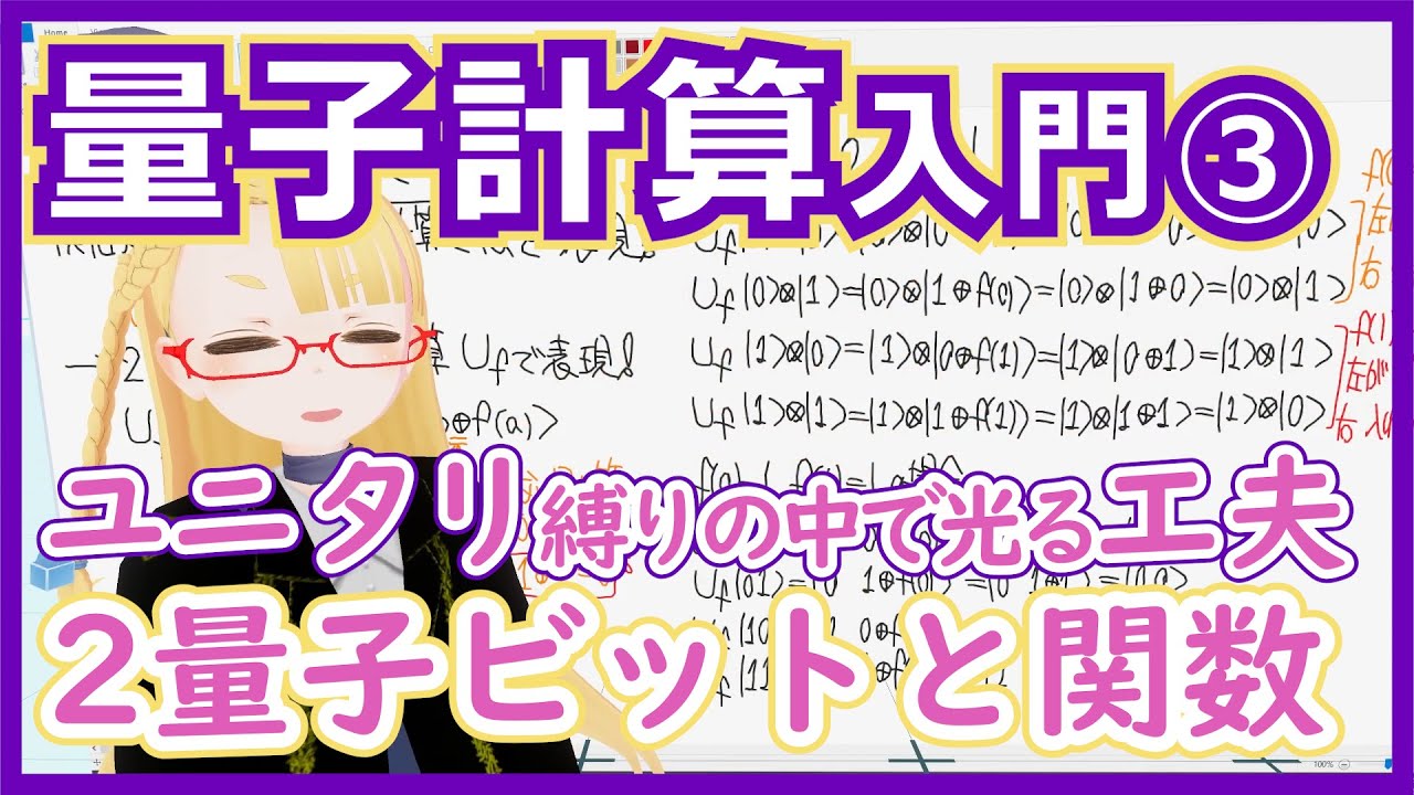 【量子計算③】2量子ビットと量子計算における関数【ユニタリでないと実現できない】 #144 #VRアカデミア #量子計算 #量子コンピューター