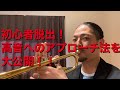【トランペットレッスン動画】5.高い音へのアプローチ法