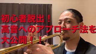 【トランペットレッスン動画】5.高い音へのアプローチ法