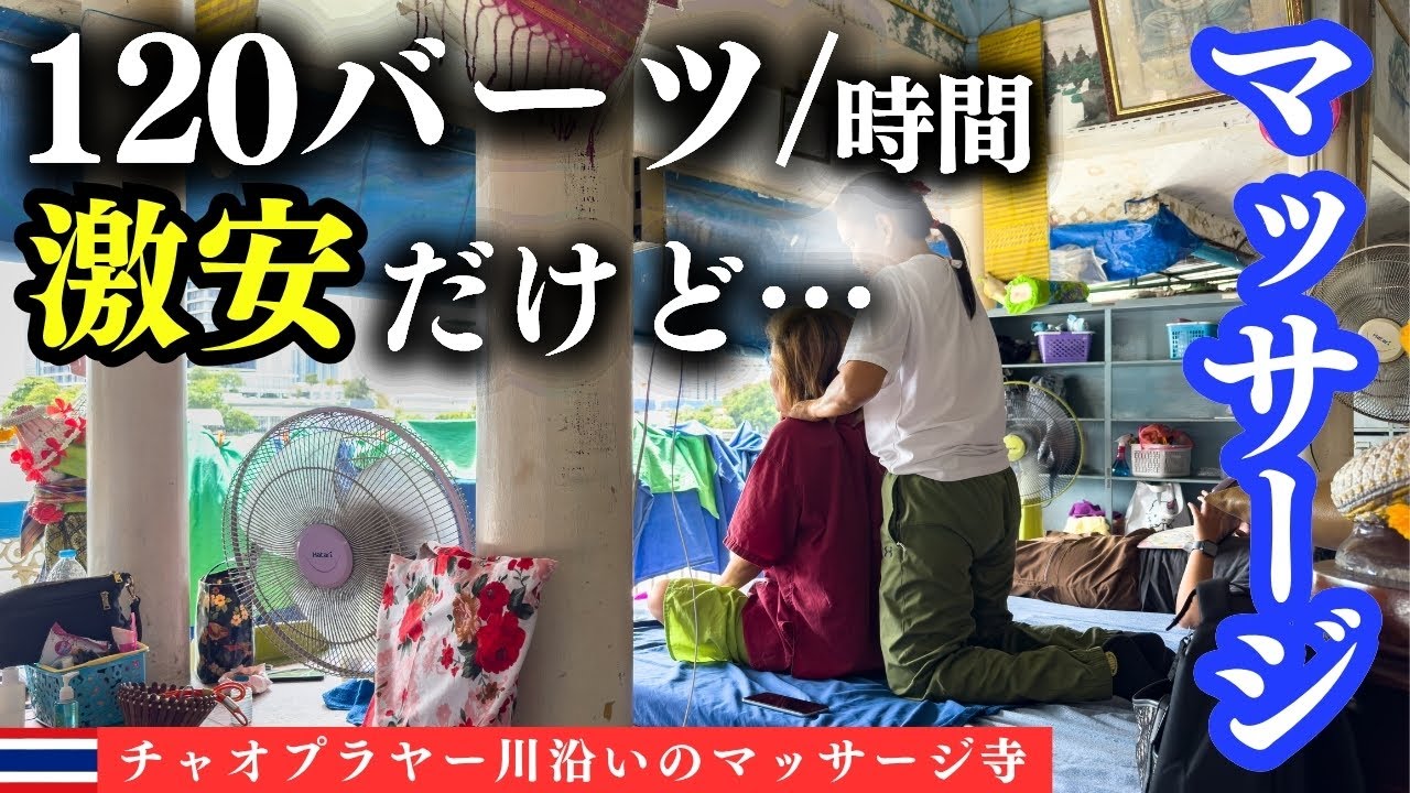 【バンコク激安マッサージ】1時間120バーツ！川沿いの寺で非日常体験。ジャルンクルン通り散策と絶品カオマンガイ【バンコク散歩#32】