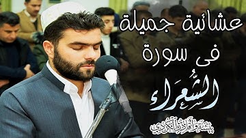 جديد عشائية هادية و رائعة فى سورة الشعراء | بيشةوا قادر الكردى | 2-1-2019