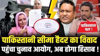 Seema Haider का विवाद पहुंचा चुनाव आयोग,वकील AP Singh ने किया खुलासा | Seema Haider News | HCN News