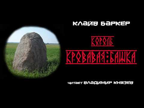 Аудиокниги клайв баркер торрент