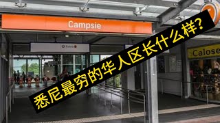 悉尼最穷的华人区什么样？