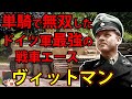 【ゆっくり人物解説】ミハエル・ヴィットマンとティーガー戦車【ドイツ軍最強の戦車兵】