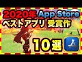 【おすすめスマホゲーム】iPhone「ベスト オブ 2020」受賞 アプリゲーム ランキングTop10【iOS 無料 面白い】