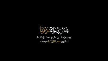 وما لنا ألا نتوكل على الله وقد هدانا سبلنا شاشة سوداء ~ #سورة_إبراهيم بصوت #طارق_محمد شاشة سوداء
