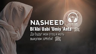 Би Аби Уаби Умми Анта | Перевод Нашиды за защиту Пророка ﷺ
