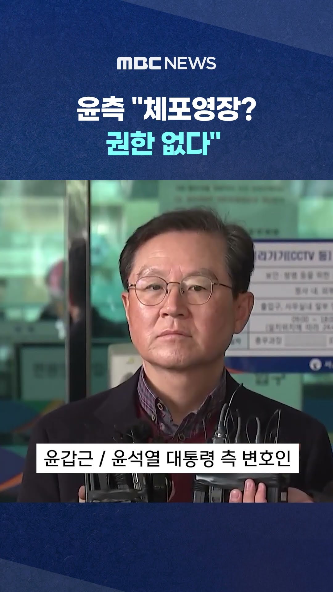 '공수처 수사' 불인정 선언 #Shorts (MBC뉴스)