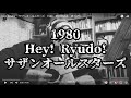 Hey! Ryudo!  サザンオールスターズ 1980 昭和歌謡曲 弾き語り