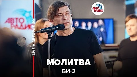 Би-2* - Молитва (LIVE @ Авторадио)