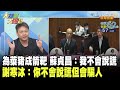 為萊豬成箭靶 蘇貞昌：我不會說謊　謝寒冰：你不會說謊但會騙人！《大新聞大爆卦》精華片段