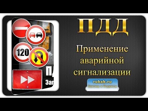 7. Применение аварийной сигнализации и знака аварийной остановки. Правила Дорожного Движения (ПДД)