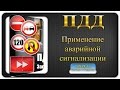 7. Применение аварийной сигнализации и знака аварийной остановки. Правила Дорожного Движения (ПДД)