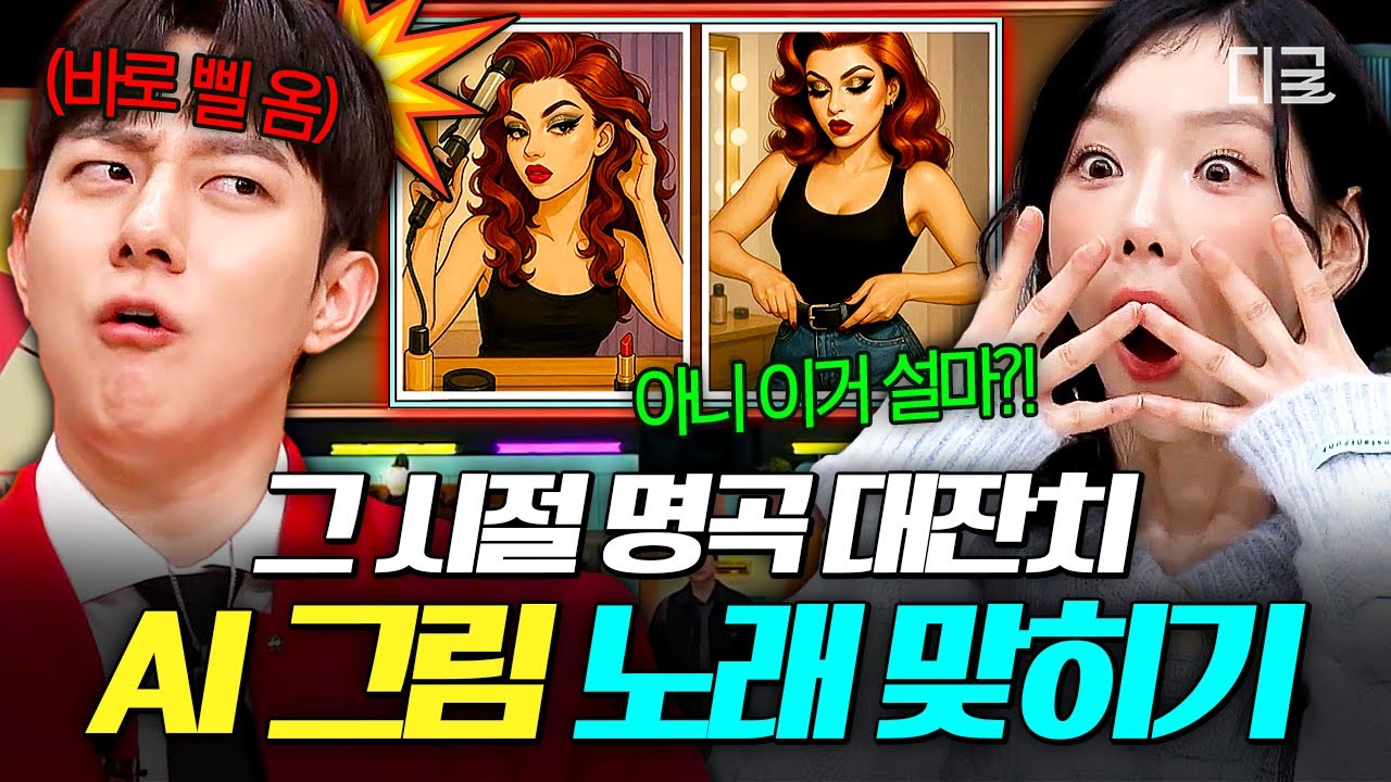 [#놀라운토요일] 추억의 명곡들 모두 소환✨ AI가 그린 그림 보고 노래 맞히기 게임🖼️