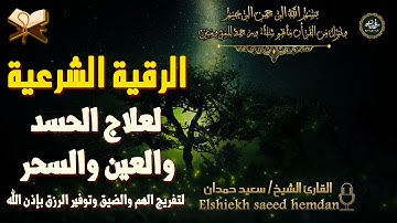 الرقية الشرعية الكاملة بصوت سعيد حمدان | تحصين من العين والحسد والسحر