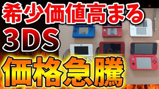 【任天堂】3DSの価格高騰問題がヤバすぎる。。果たしてこれは適性なのか？話題に【ニンダイ/公式/switch2/ニンテンドーダイレクト/マリオ/ゼルダ/あつ森 screenshot 1
