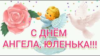 С Днем Ангела, Юленька! День Ангела Юлии!!! Открытка С Пожеланиями Для Юлии! С Днем Ангела, Юлия!